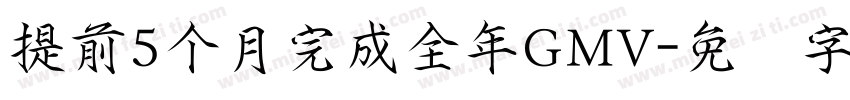 提前5个月完成全年GMV字体转换