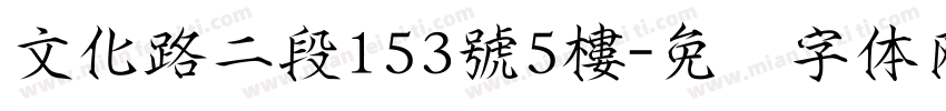 文化路二段153號5樓字体转换