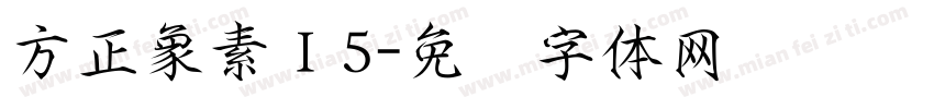方正象素Ⅰ5字体转换
