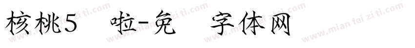 核桃5岁啦字体转换
