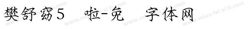 樊舒窈5岁啦字体转换
