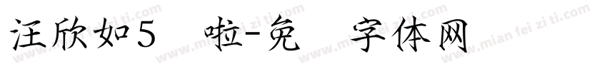汪欣如5岁啦字体转换