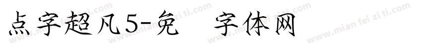点字超凡5字体转换