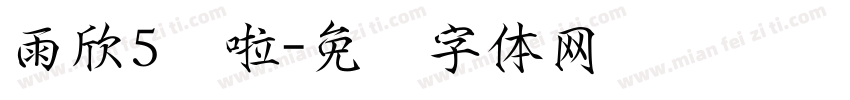 雨欣5岁啦字体转换