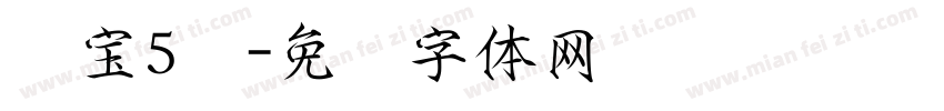齐宝5岁字体转换