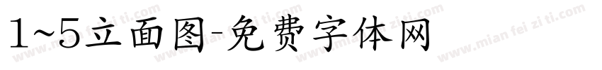 1~5立面图字体转换