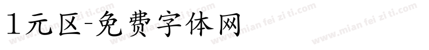 1元区字体转换