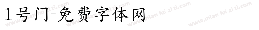 1号门字体转换