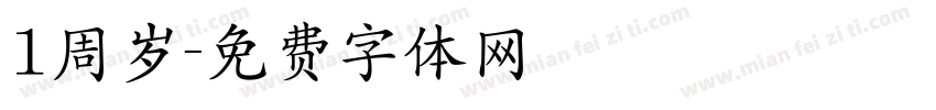 1周岁字体转换