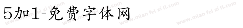 5加1字体转换