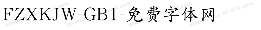 FZXKJW-GB1字体转换