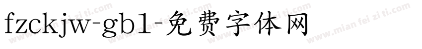 fzckjw-gb1字体转换