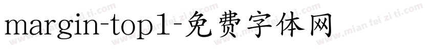 margin-top1字体转换
