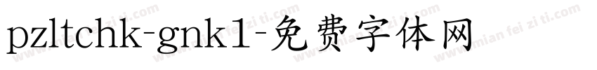 pzltchk-gnk1字体转换