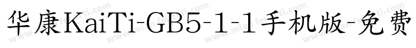 华康KaiTi-GB5-1-1手机版字体转换