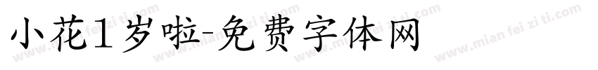 小花1岁啦字体转换
