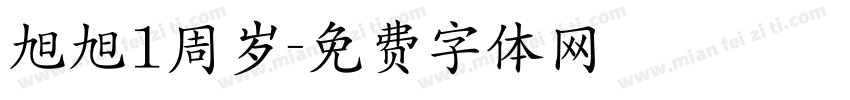 旭旭1周岁字体转换