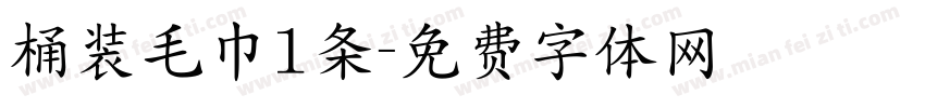 桶装毛巾1条字体转换