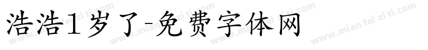 浩浩1岁了字体转换