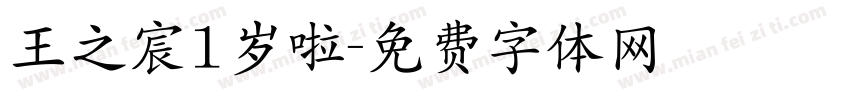 王之宸1岁啦字体转换