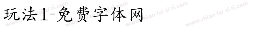玩法1字体转换