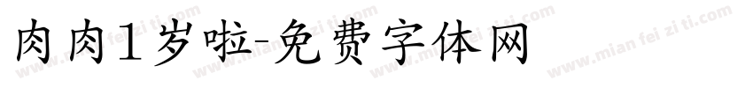 肉肉1岁啦字体转换