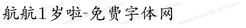 航航1岁啦字体转换