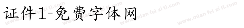 证件1字体转换