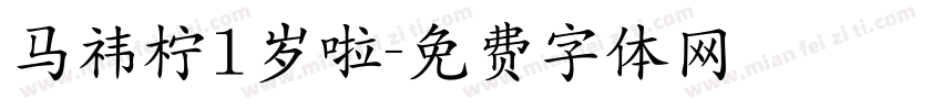 马祎柠1岁啦字体转换
