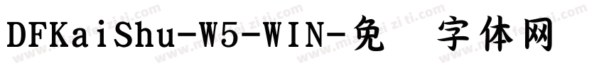DFKaiShu-W5-WIN字体转换