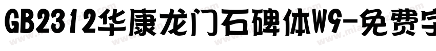 GB2312华康龙门石碑体W9字体转换