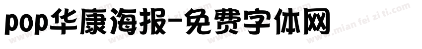 pop华康海报字体转换