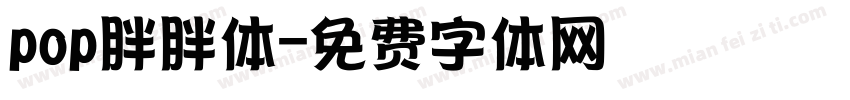 pop胖胖体字体转换
