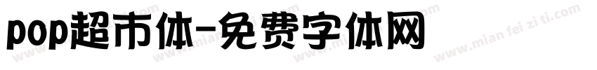 pop超市体字体转换