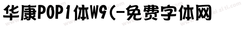 华康POP1体W9(字体转换
