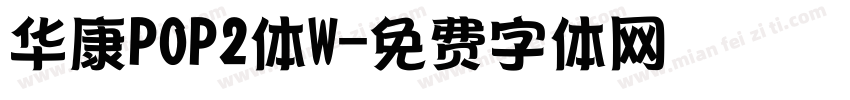 华康POP2体W字体转换