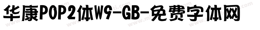 华康POP2体W9-GB字体转换