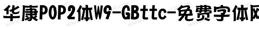 华康POP2体W9-GBttc字体转换