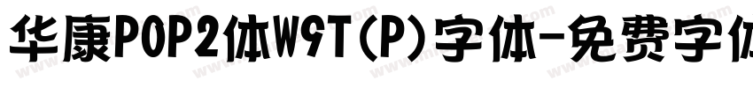 华康POP2体W9T(P)字体字体转换
