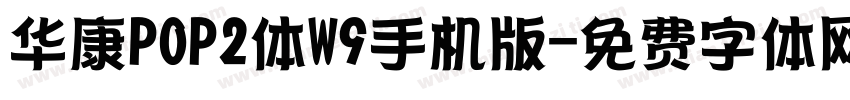 华康POP2体W9手机版字体转换
