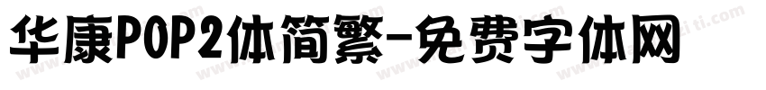 华康POP2体简繁字体转换