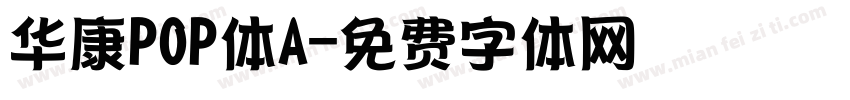 华康POP体A字体转换