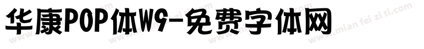 华康POP体W9字体转换