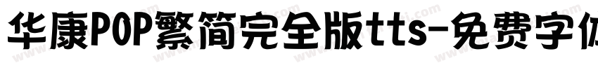 华康POP繁简完全版tts字体转换