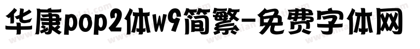 华康pop2体w9简繁字体转换