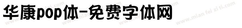 华康pop体字体转换