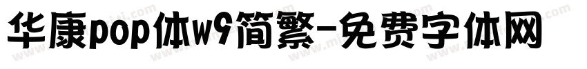 华康pop体w9简繁字体转换