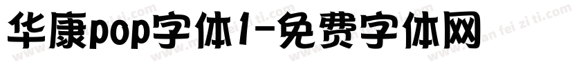 华康pop字体1字体转换