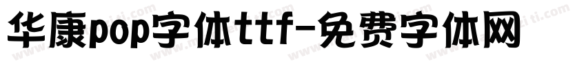华康pop字体ttf字体转换