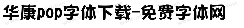 华康pop字体下载字体转换